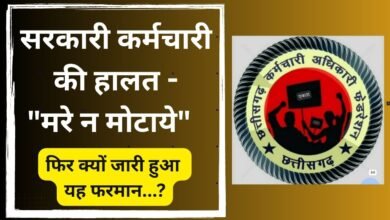 CG NEWS:सरकारी कर्मचारी की हालत -“मरे न मोटाये” …. फिर क्यों जारी हुआ यह फरमान…?