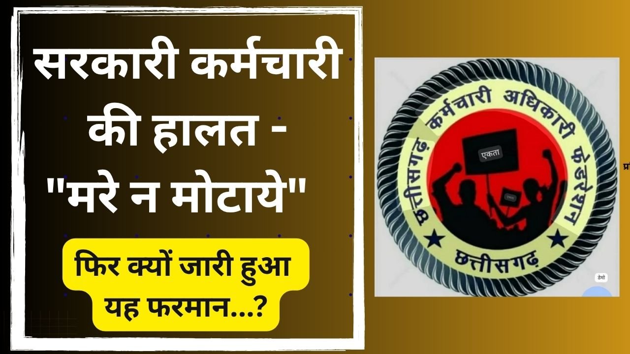 CG NEWS:सरकारी कर्मचारी की हालत -“मरे न मोटाये” …. फिर क्यों जारी हुआ यह फरमान…? CG NEWS:सरकारी कर्मचारी की हालत -“मरे न मोटाये” …. फिर क्यों जारी हुआ यह फरमान…?