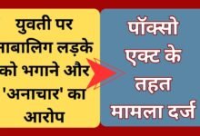 CG NEWS:छत्तीसगढ़ में 25 वर्षीय युवती पर नाबालिग लड़के को भगाने और ‘अनाचार’ का आरोप, पॉक्सो एक्ट के तहत मामला दर्ज
