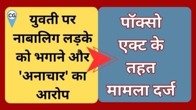 CG NEWS:छत्तीसगढ़ में 25 वर्षीय युवती पर नाबालिग लड़के को भगाने और ‘अनाचार’ का आरोप, पॉक्सो एक्ट के तहत मामला दर्ज