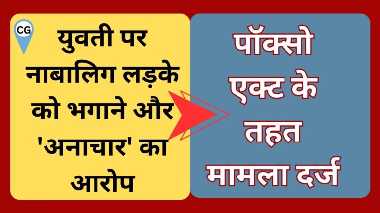 CG NEWS:छत्तीसगढ़ में 25 वर्षीय युवती पर नाबालिग लड़के को भगाने और ‘अनाचार’ का आरोप, पॉक्सो एक्ट के तहत मामला दर्ज