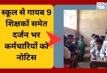 CG NEWS:स्कूल से गायब 9 शिक्षकों समेत 12 कर्मचारियों को शो-काॅज नोटिस जारी, तीन दिन में मांगा जवाब