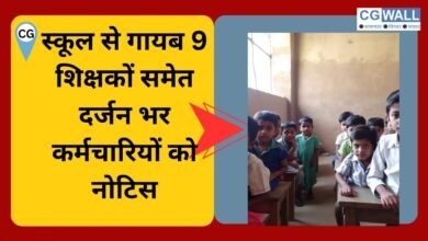 CG NEWS:स्कूल से गायब 9 शिक्षकों समेत 12 कर्मचारियों को शो-काॅज नोटिस जारी, तीन दिन में मांगा जवाब