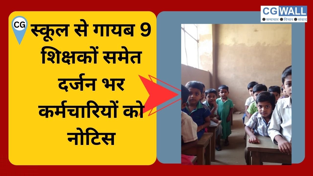 CG NEWS:स्कूल से गायब 9 शिक्षकों समेत 12 कर्मचारियों को शो-काॅज नोटिस जारी, तीन दिन में मांगा जवाब CG NEWS:स्कूल से गायब 9 शिक्षकों समेत 12 कर्मचारियों को शो-काॅज नोटिस जारी, तीन दिन में मांगा जवाब