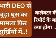 CG NEWS:प्रभारी DEO से जुड़ा घूस का पुराना मामला फिर सुर्ख़यों में ……,शिक्षा सचिव ने कलेक्टर से मांगी रिपोर्ट