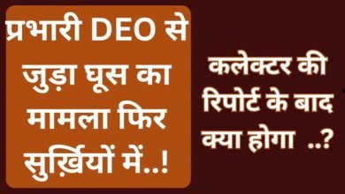 CG NEWS:प्रभारी DEO से जुड़ा घूस का पुराना मामला फिर सुर्ख़यों में ……,शिक्षा सचिव ने कलेक्टर से मांगी रिपोर्ट