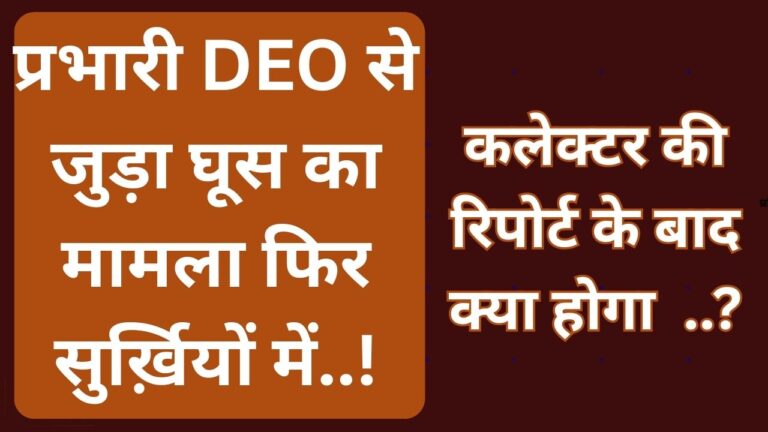 CG NEWS:प्रभारी DEO से जुड़ा घूस का पुराना मामला फिर सुर्ख़यों में ……,शिक्षा सचिव ने कलेक्टर से मांगी रिपोर्ट