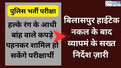 CG NEWS:पुलिस भर्ती परीक्षा में हल्के रंग के आधी बांह वाले कपड़े पहनकर शामिल हो सकेंगे परीक्षार्थी,बिलासपुर हाईटेक नकल के बाद व्यापमं के सख्त निर्देश ज़ारी