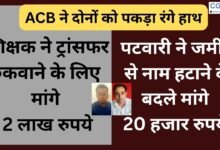CG NEWS:शिक्षक ने ट्रांसफर रुकवाने के लिए मांगे 2 लाख रुपये ,पटवारी ने जमीन से नाम हटाने के बदले मांगे 20 हजार रुपये –  दोनों को ACB ने पकड़ लिया रंगे हाथ