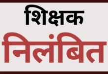 CG NEWS:छात्राओं के साथ अश्लील हरकत करने के आरोप में शिक्षक तत्काल निलंबित,यहा का है मामला