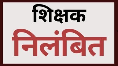 CG NEWS:छात्राओं के साथ अश्लील हरकत करने के आरोप में शिक्षक तत्काल निलंबित,यहा का है मामला