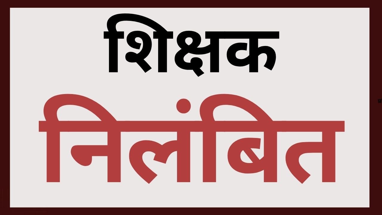 CG NEWS:छात्राओं के साथ अश्लील हरकत करने के आरोप में शिक्षक तत्काल निलंबित,यहा का है मामला CG NEWS:छात्राओं के साथ अश्लील हरकत करने के आरोप में शिक्षक तत्काल निलंबित,यहा का है मामला