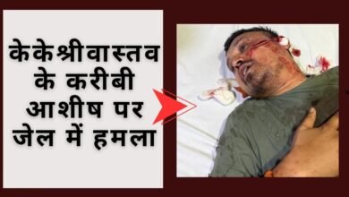 CG NEWS:के के श्रीवास्तव के करीबी आशीष पर जेल में हमला, गंभीर हालत में भर्ती