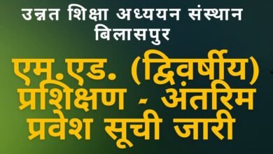 CG NEWS:उन्नत शिक्षा अध्ययन संस्थान बिलासपुर :एम.एड. (द्विवर्षीय) प्रशिक्षण हेतु अंतरिम प्रवेश सूची जारी