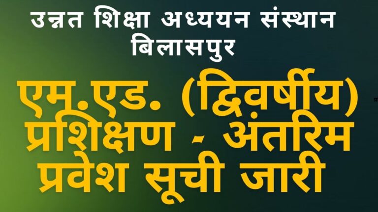 CG NEWS:उन्नत शिक्षा अध्ययन संस्थान बिलासपुर :एम.एड. (द्विवर्षीय) प्रशिक्षण हेतु अंतरिम प्रवेश सूची जारी