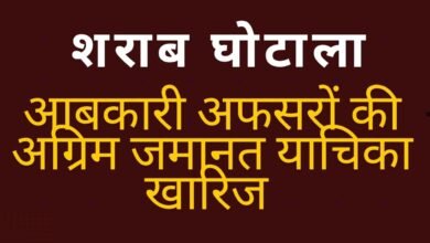 CG NEWS:शराब घोटाला मामले में आबकारी अफसरों की अग्रिम जमानत याचिका खारिज