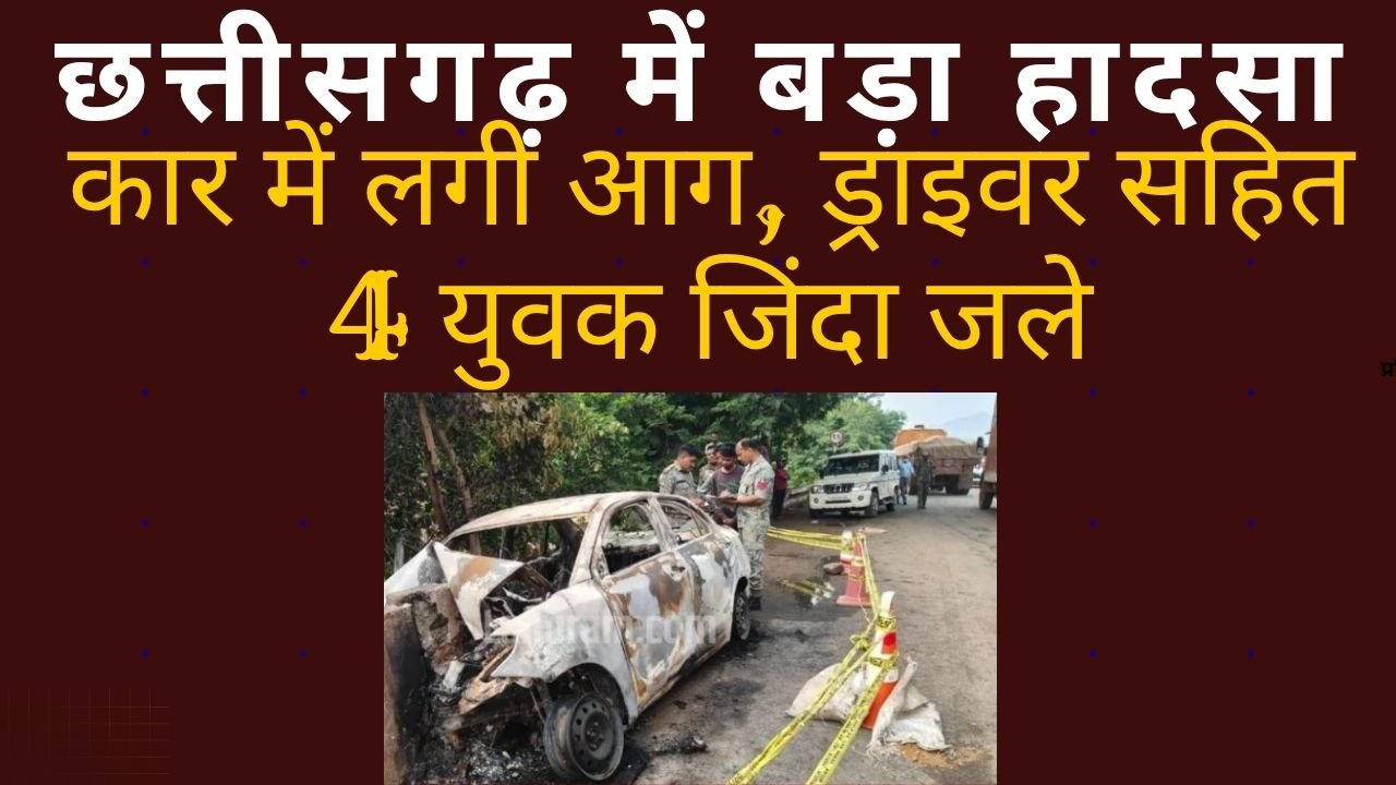 CG NEWS:छत्तीसगढ़ में बड़ा हादसा: डिवाइडर से टकराने के बाद कार में लगी आग, ड्राइवर सहित 4 युवक जिंदा जले, 2 गंभीर घायल CG NEWS:छत्तीसगढ़ में बड़ा हादसा: डिवाइडर से टकराने के बाद कार में लगी आग, ड्राइवर सहित 4 युवक जिंदा जले, 2 गंभीर घायल