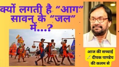 क्यों लगती है “आग” सावन के “जल” में…? – आज की सच्चाई ✍️ दीपक पाण्डेय की कलम से