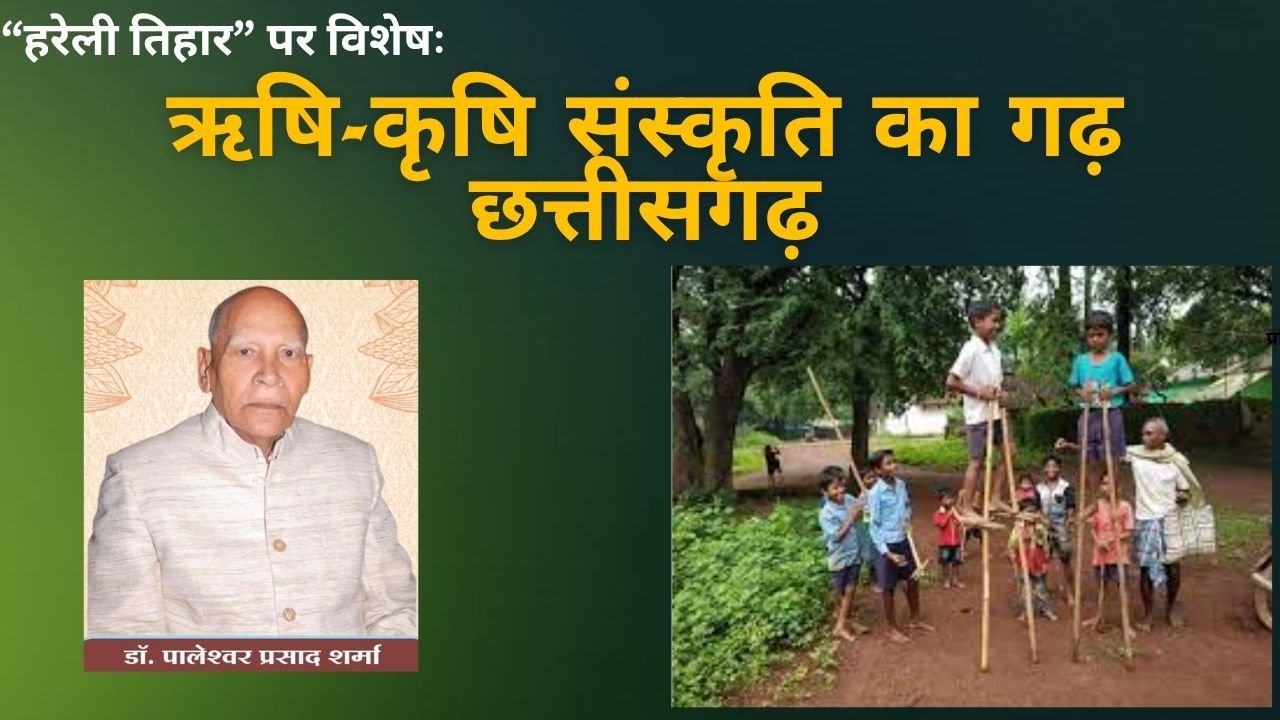 हरेली तिहार पर विशेषः‘’ऋषि-कृषि संस्कृति का गढ़ छत्तीसगढ़’’ – डॅा.पालेश्वर प्रसाद शर्मा