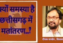 क्यों समस्या है छत्तीसगढ़ में मतांतरण….?