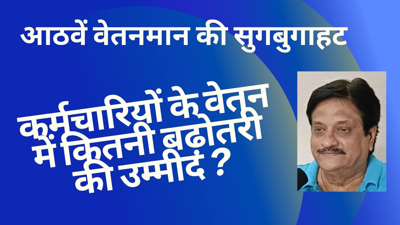 CG NEWS:आठवें वेतन आयोग की सुगबुगाहट: कर्मचारियों के वेतन में बंपर वृद्धि की उम्मीद, लेकिन साथ ही बढ़ेंगी चुनौतियां