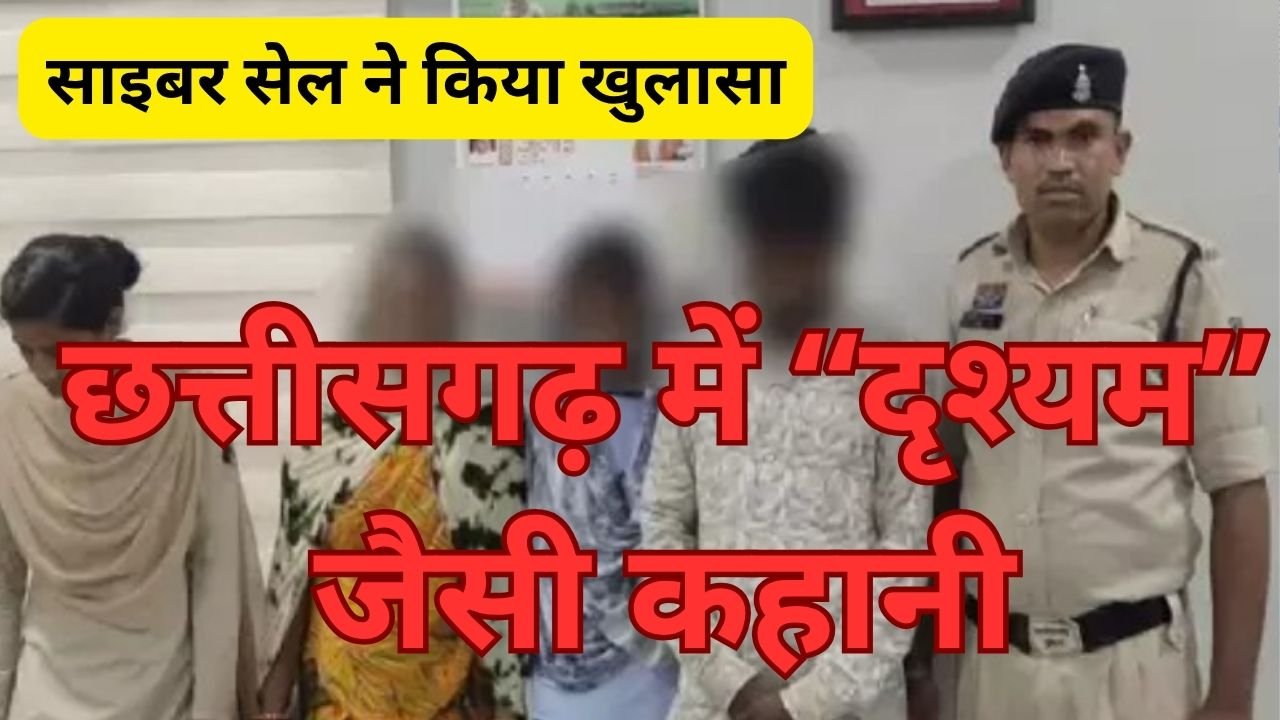 CG NEWS:छत्तीसगढ़ में “दृश्यम” जैसी कहानी….साइबर सेल ने किया खुलासा, महिला की हत्या के तीन आरोपी पुलिस गिरफ्त में CG NEWS:छत्तीसगढ़ में “दृश्यम” जैसी कहानी….साइबर सेल ने किया खुलासा, महिला की हत्या के तीन आरोपी पुलिस गिरफ्त में