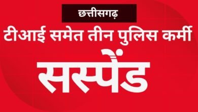 CG NEWS:छत्तीसगढ़ में टीआई समेत तीन पुलिस कर्मी सस्पेंड,विभाग में हड़कंप, यहां का है मामला….