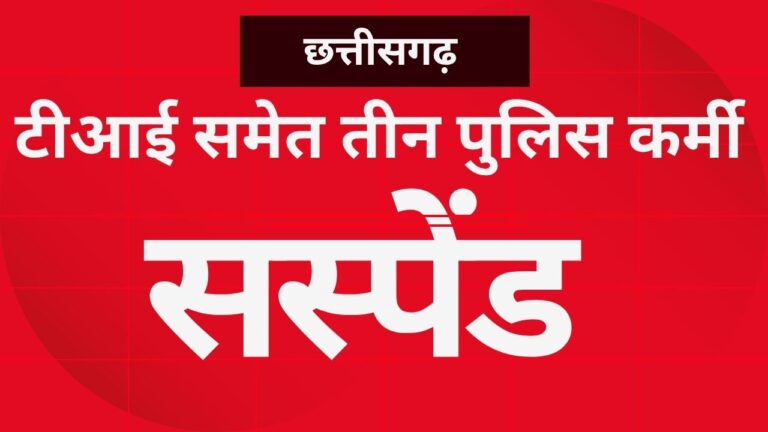 CG NEWS:छत्तीसगढ़ में टीआई समेत तीन पुलिस कर्मी सस्पेंड,विभाग में हड़कंप, यहां का है मामला….