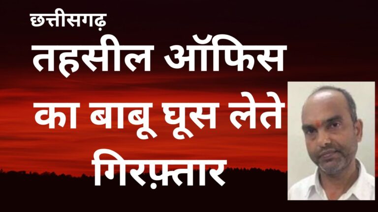 CG NEWS:छत्तीसगढ़ में तहसील ऑफिस का बाबू घूस  लेते गिरफ्तार,किसान से मांगे थे बीस हजार रुपए