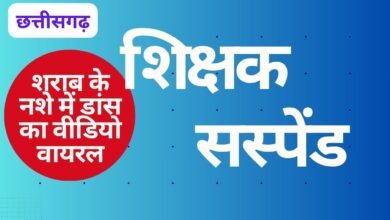 CG NEWS:छत्तीसगढ़ में शिक्षक पर गिरी गाज….! छात्राओं संग शराब के नशे में डांस करते वीडियो वायरल होने के बाद DEO ने किया सस्पेंड