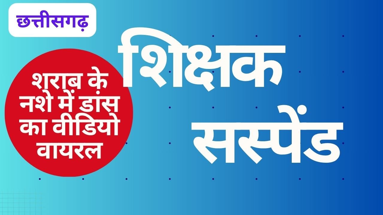 CG NEWS:छत्तीसगढ़ में शिक्षक पर गिरी गाज….! छात्राओं संग शराब के नशे में डांस करते वीडियो वायरल होने के बाद DEO ने किया सस्पेंड CG NEWS:छत्तीसगढ़ में शिक्षक पर गिरी गाज….! छात्राओं संग शराब के नशे में डांस करते वीडियो वायरल होने के बाद DEO ने किया सस्पेंड