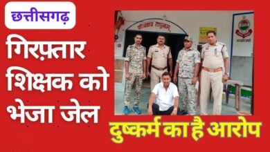 CG NEWS:शिक्षक को गिरफ्तार कर जेल भेजा, शादी का झांसा देकर दुष्कर्म का आरोप