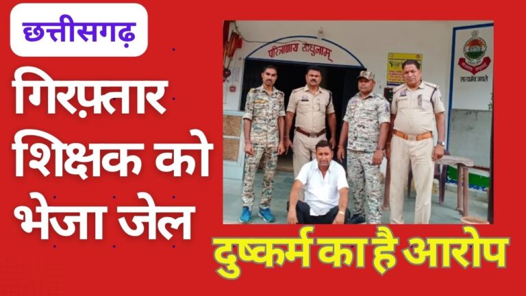 CG NEWS:शिक्षक को गिरफ्तार कर जेल भेजा, शादी का झांसा देकर दुष्कर्म का आरोप