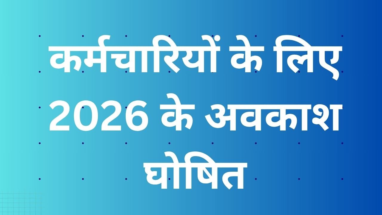 कर्मचारियों के लिए वर्ष 2026 में अवकाशों की घोषणा: दिवाली पर एक छुट्टी का नुकसान, कुछ त्योहारों पर लंबा सप्ताहांत कर्मचारियों के लिए वर्ष 2026 में अवकाशों की घोषणा: दिवाली पर एक छुट्टी का नुकसान, कुछ त्योहारों पर लंबा सप्ताहांत