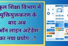 CG NEWS:स्कूल शिक्षा विभाग में युक्तियुक्तकरण के बाद अब  “ऑन लाइन अटेंडेंस” का नया प्रयोग ..?