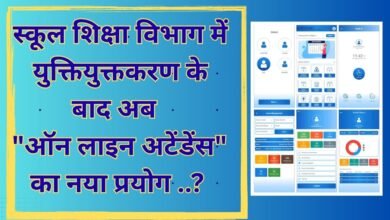 CG NEWS:स्कूल शिक्षा विभाग में युक्तियुक्तकरण के बाद अब  “ऑन लाइन अटेंडेंस” का नया प्रयोग ..?