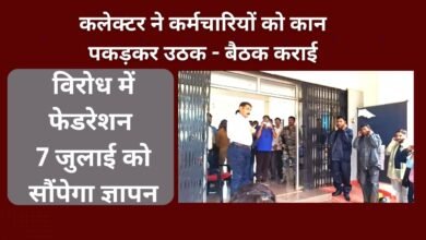 CG NEWS:कलेक्टर ने कर्मचारियों को कान पकड़कर उठक – बैठक कराई , विरोध में फेडरेशन 7 जुलाई को सौंपेगा ज्ञापन