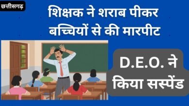 CG NEWS:शिक्षक ने शराब पीकर बच्चियों से की मारपीट,  जिला शिक्षा अधिकारी ने किया सस्पेंड