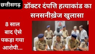 CG NEWS:छत्तीसगढ़ में  8 साल बाद डॉक्टर दंपत्ति हत्याकांड का सनसनीख़ेज खुलासा:  पत्थर मारकर एक साथ दो की जान लेने के आरोप में ड्राइवर गिरफ्तार