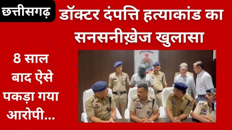 CG NEWS:छत्तीसगढ़ में  8 साल बाद डॉक्टर दंपत्ति हत्याकांड का सनसनीख़ेज खुलासा:  पत्थर मारकर एक साथ दो की जान लेने के आरोप में ड्राइवर गिरफ्तार