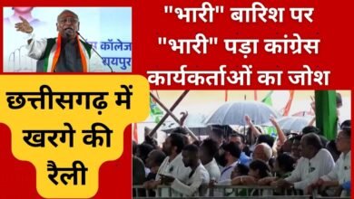 CG NEWS:खरगे की किसान, जवान और संविधान बचाओ महारैलीः “भारी” बारिश पर “भारी” पड़ा कांग्रेस कार्यकर्ताओं का जोश