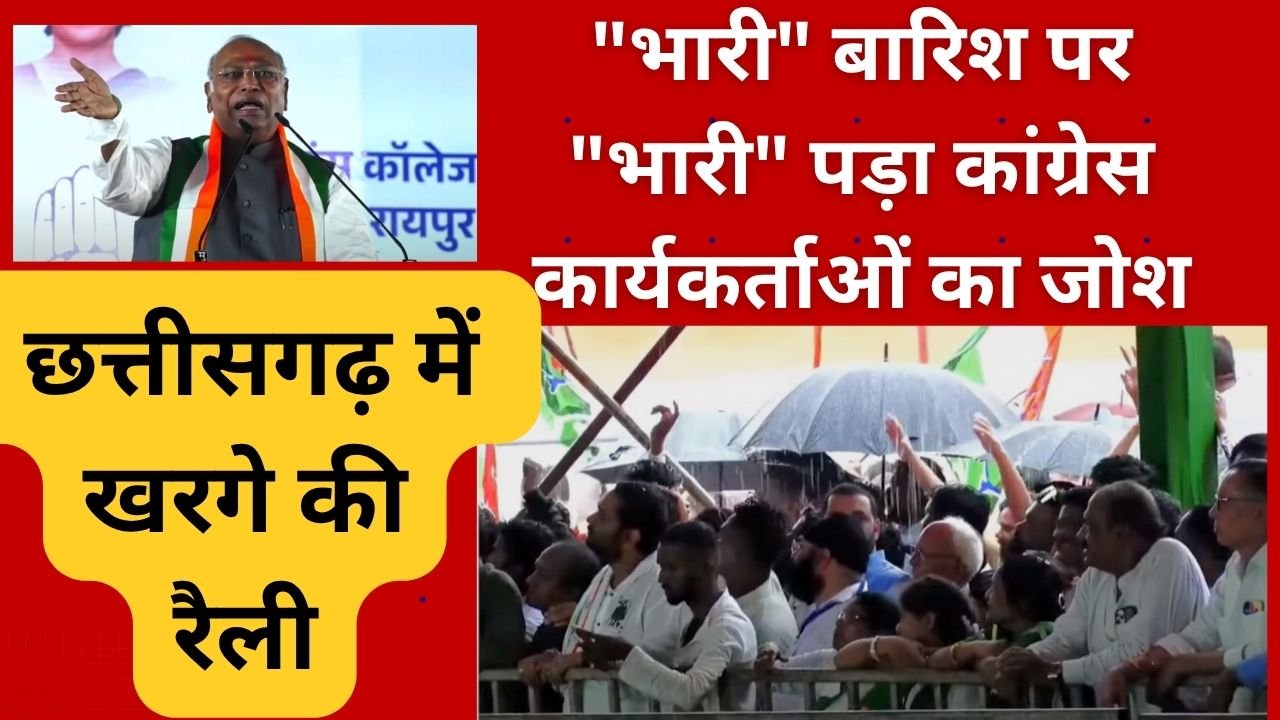 CG NEWS:खरगे की किसान, जवान और संविधान बचाओ महारैलीः “भारी” बारिश पर “भारी” पड़ा कांग्रेस कार्यकर्ताओं का जोश CG NEWS:खरगे की किसान, जवान और संविधान बचाओ महारैलीः “भारी” बारिश पर “भारी” पड़ा कांग्रेस कार्यकर्ताओं का जोश