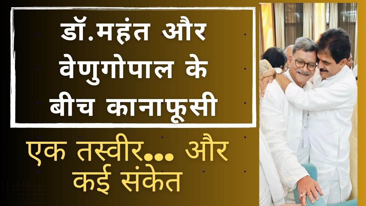 CG NEWS:डॉ. महंत और वेणुगोपाल के बीच कानाफूसी…एक तस्वीर… और कई संकेत CG NEWS:डॉ. महंत और वेणुगोपाल के बीच कानाफूसी…एक तस्वीर… और कई संकेत