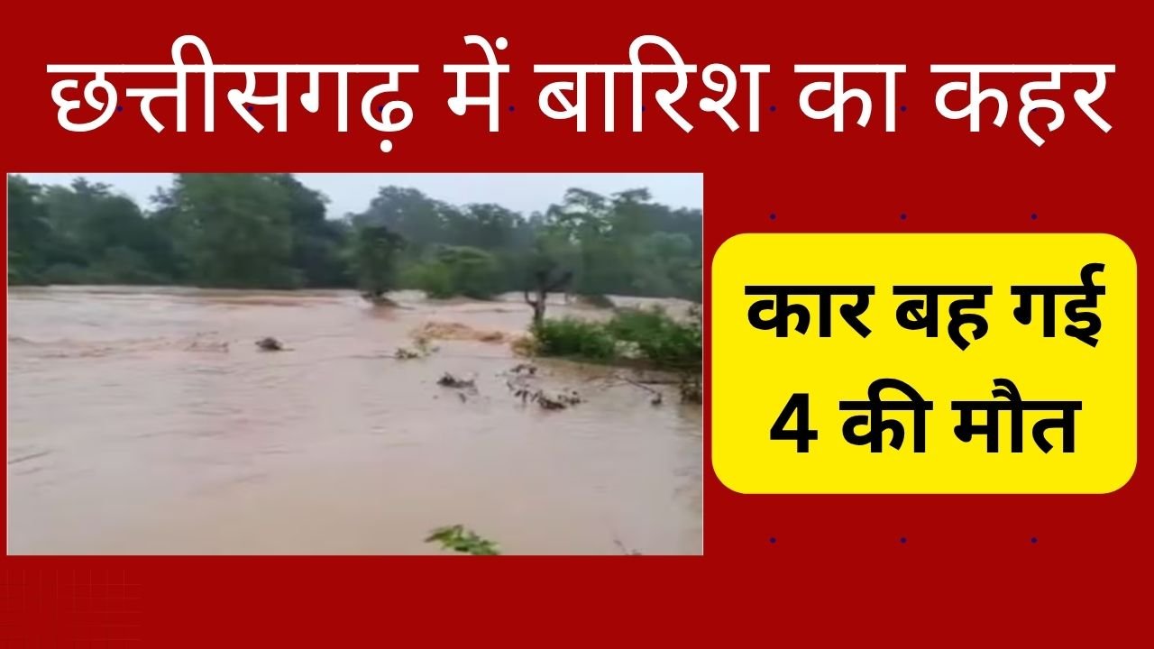 CG NEWS:छत्तीसगढ़ में बारिश का कहर: कार बह गई 4 की मौत, टापू में फंसे दोस्त,15 गांवों का संपर्क टूटा CG NEWS:छत्तीसगढ़ में बारिश का कहर: कार बह गई 4 की मौत, टापू में फंसे दोस्त,15 गांवों का संपर्क टूटा