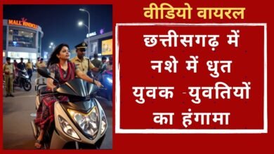CG NEWS:कोरबा में नशे में धुत युवक-युवतियों का हंगामा, वीडियो वायरल