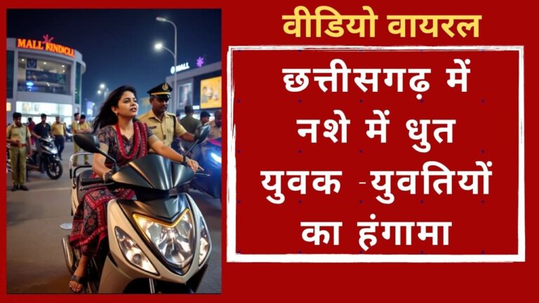 CG NEWS:कोरबा में नशे में धुत युवक-युवतियों का हंगामा, वीडियो वायरल