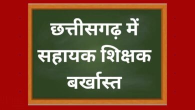 CG NEWS:छत्तीसगढ़ में सहायक शिक्षक बर्खास्त, अनाधिकृत अनुपस्थिति बनी वजह