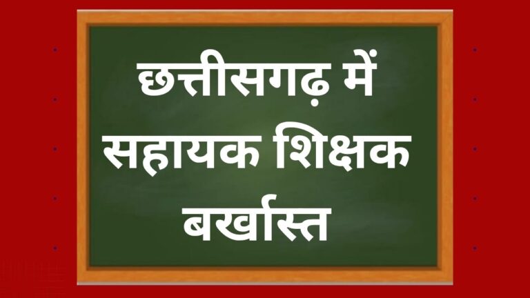 CG NEWS:छत्तीसगढ़ में सहायक शिक्षक बर्खास्त, अनाधिकृत अनुपस्थिति बनी वजह