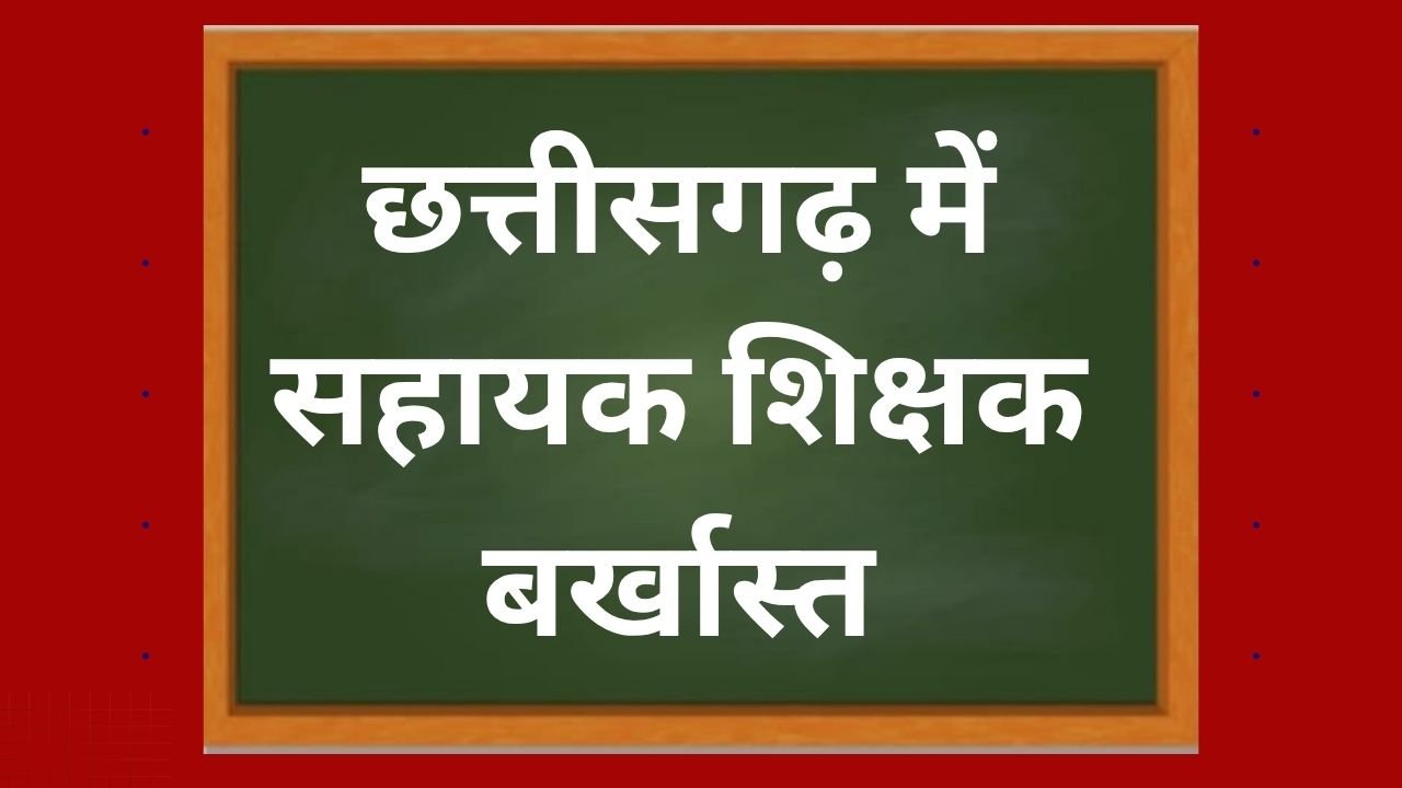 CG NEWS:छत्तीसगढ़ में सहायक शिक्षक बर्खास्त, अनाधिकृत अनुपस्थिति बनी वजह CG NEWS:छत्तीसगढ़ में सहायक शिक्षक बर्खास्त, अनाधिकृत अनुपस्थिति बनी वजह