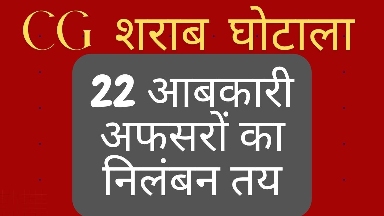 CG NEWS:CG शराब घोटाला: 22 आबकारी अफसरों का निलंबन तय, कभी भी निकल सकता है ऑर्डर CG NEWS:CG शराब घोटाला: 22 आबकारी अफसरों का निलंबन तय, कभी भी निकल सकता है ऑर्डर